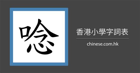 11 劃的字|11画的字